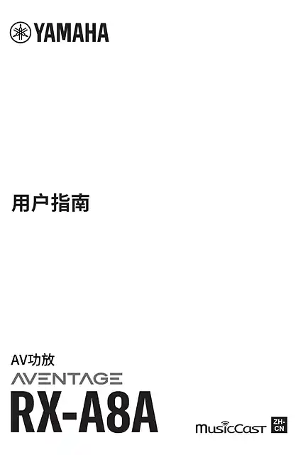 yamaha雅马哈RX-A8A User Guide